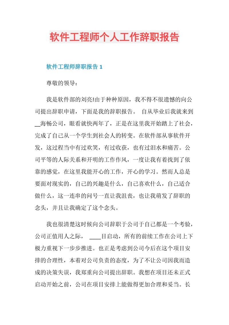 软件工程师个人工作辞职报告.doc_第1页