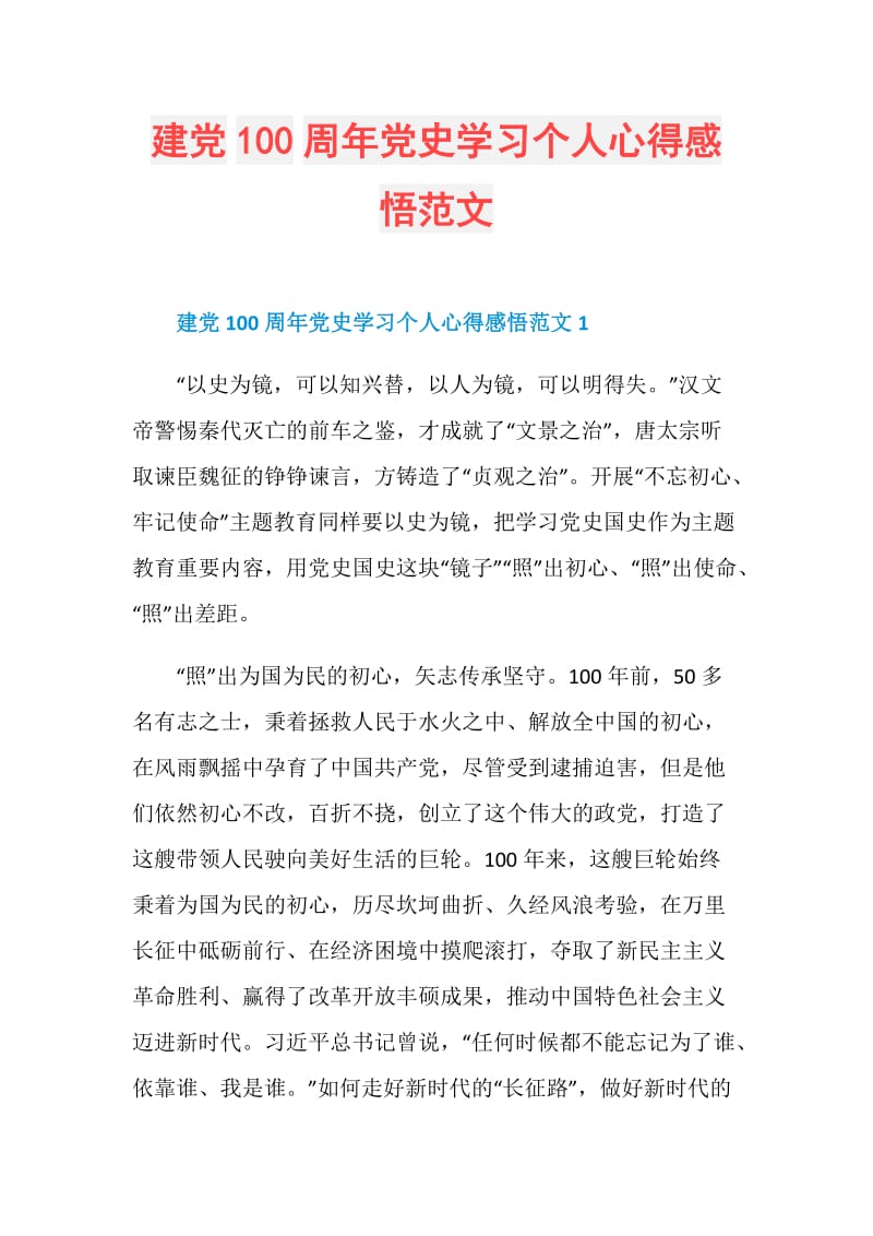 建党100周年党史学习个人心得感悟范文.doc_第1页