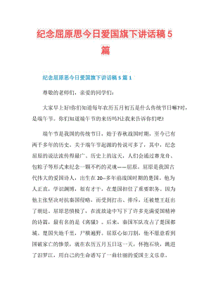 纪念屈原思今日爱国旗下讲话稿5篇.doc