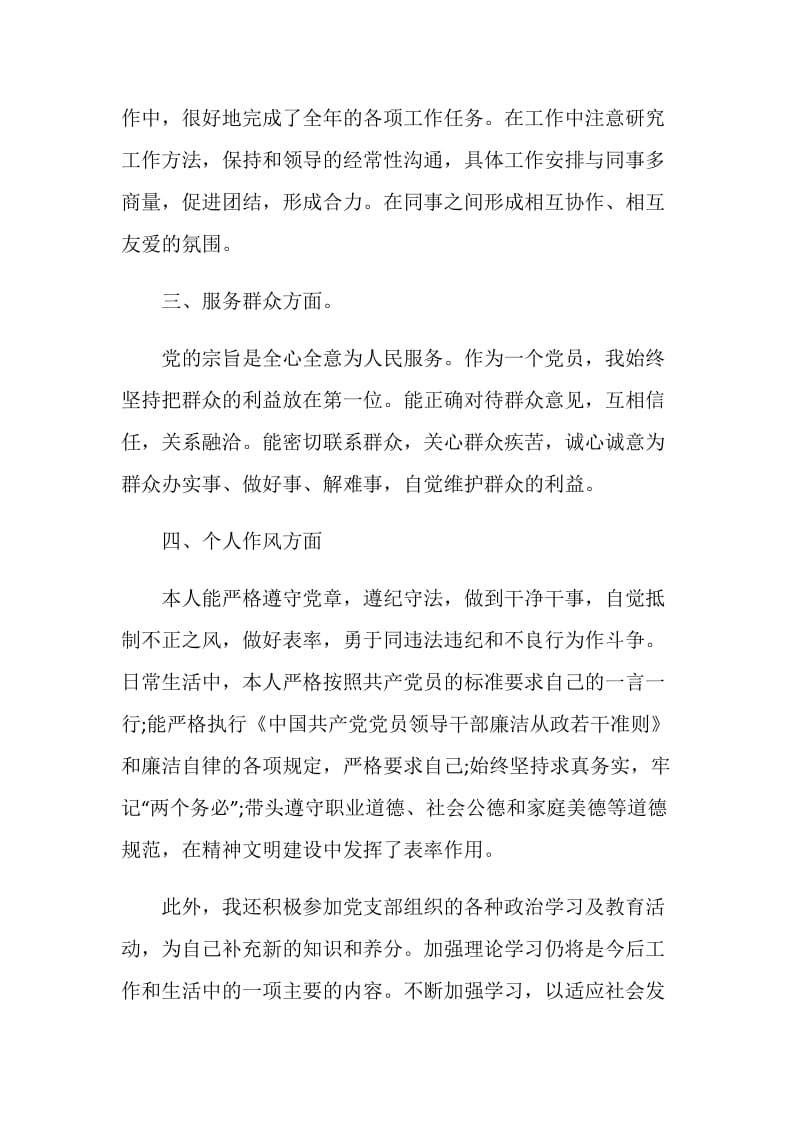 2020党员民主评议自我评价个人总结5篇.doc_第2页