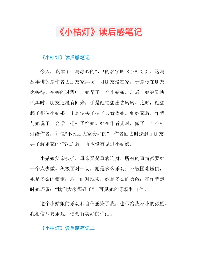 《小桔灯》读后感笔记.doc_第1页