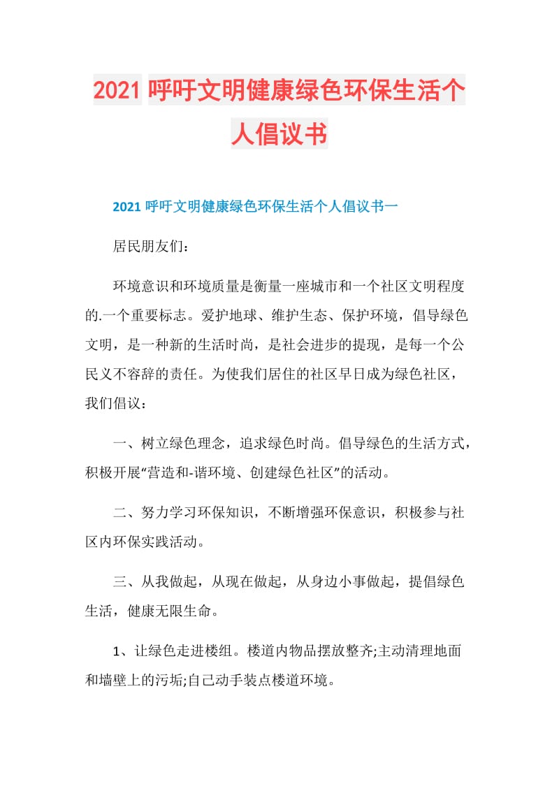 2021呼吁文明健康绿色环保生活个人倡议书.doc_第1页