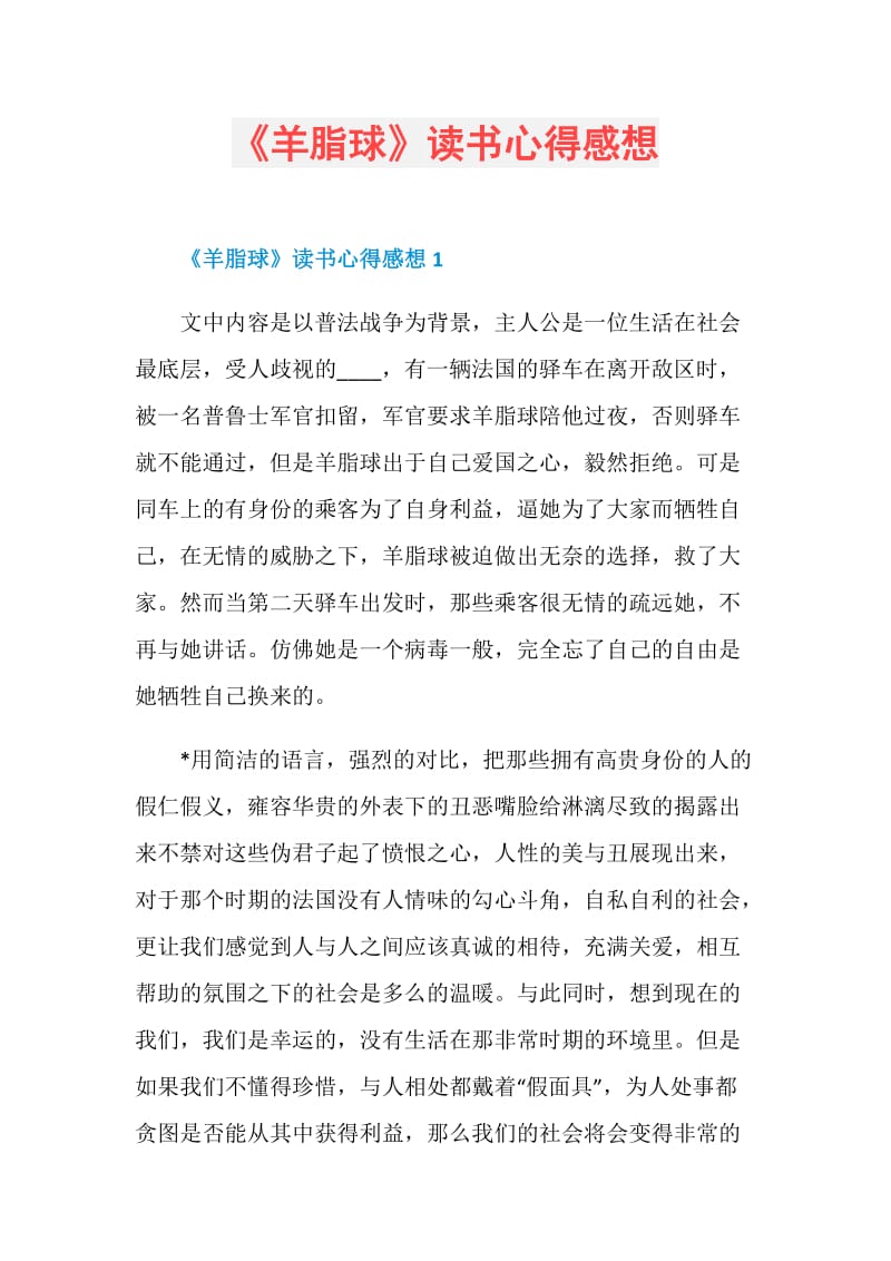 《羊脂球》读书心得感想.doc_第1页