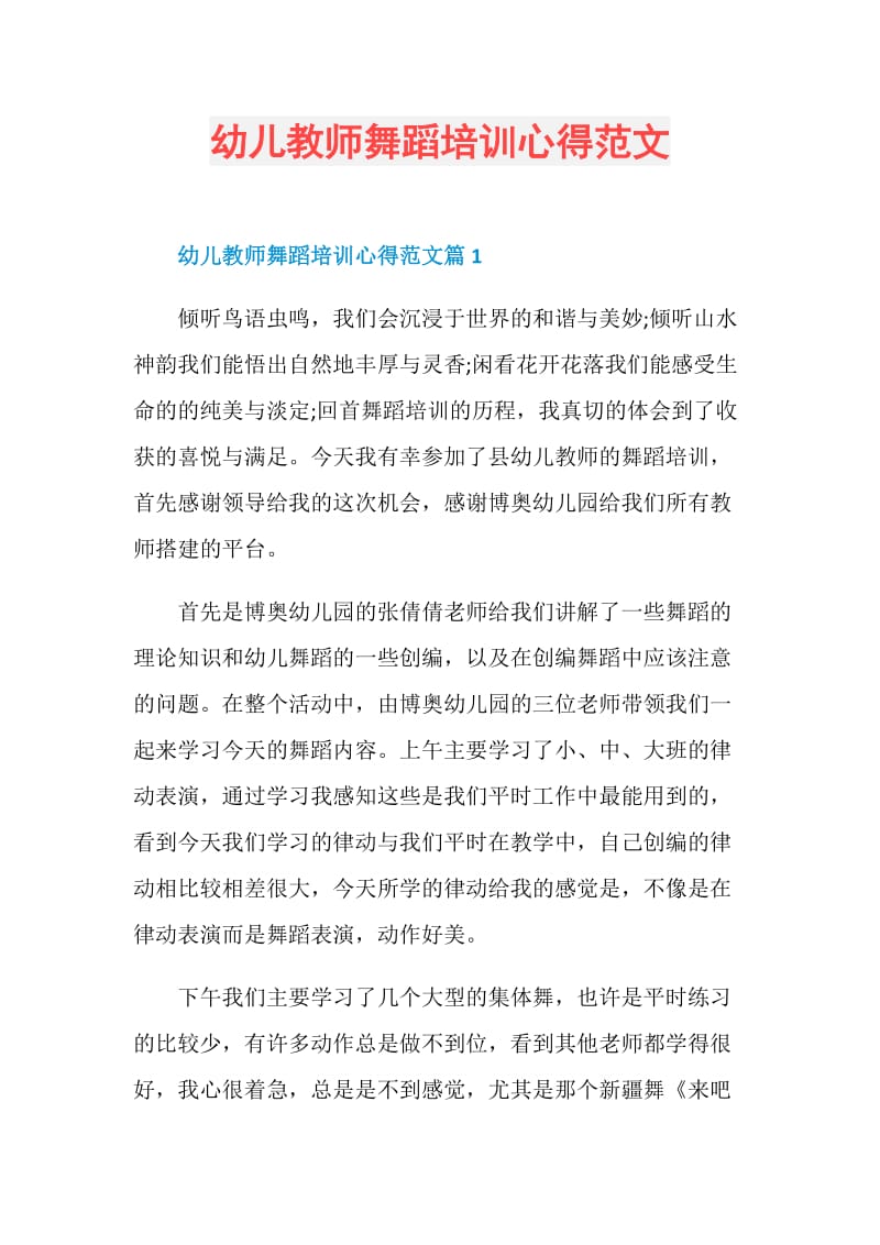 幼儿教师舞蹈培训心得范文.doc_第1页