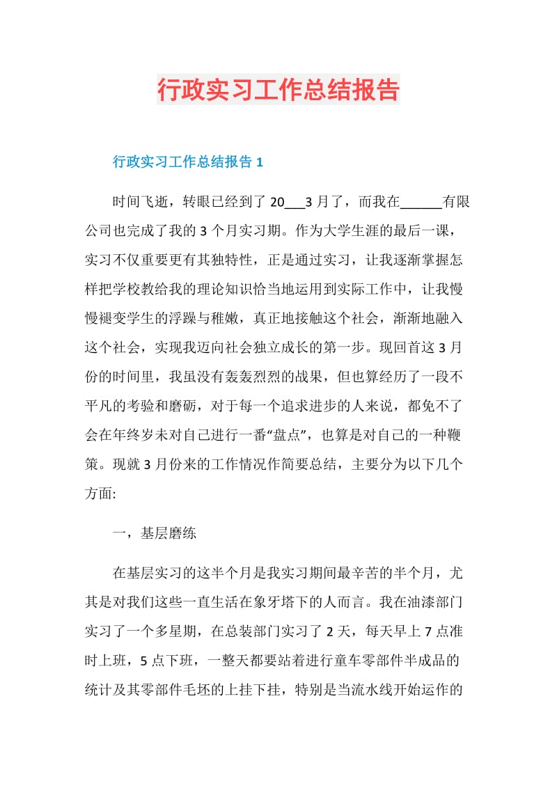 行政实习工作总结报告.doc_第1页