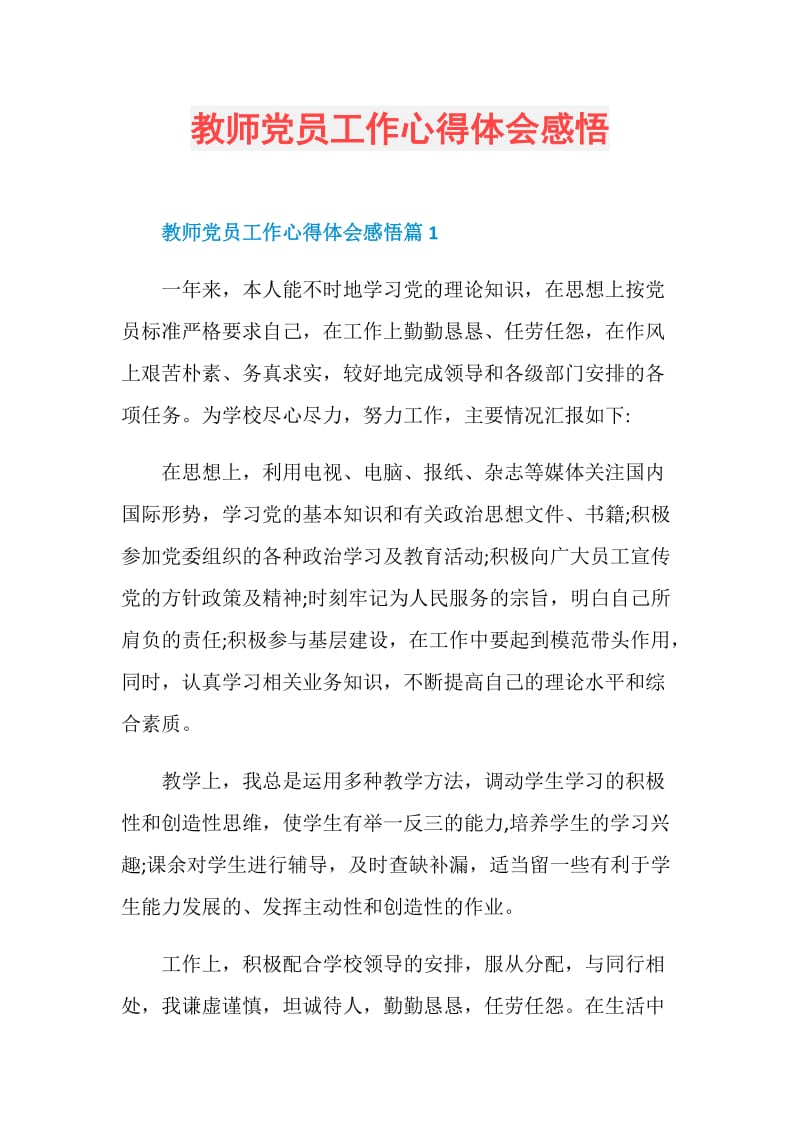 教师党员工作心得体会感悟.doc_第1页