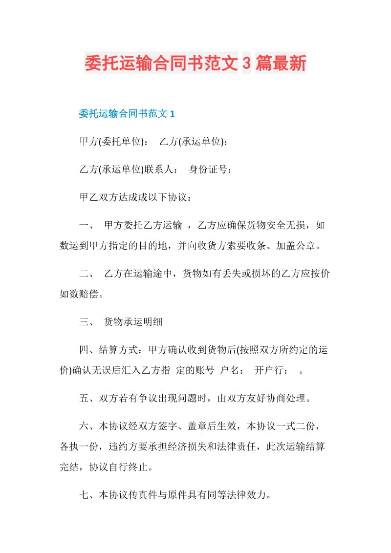 委托运输合同书范文3篇最新.doc_第1页