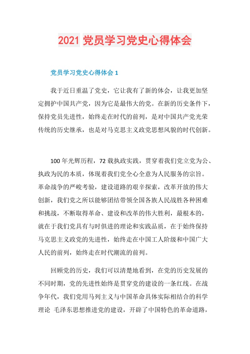 2021党员学习党史心得体会.doc_第1页