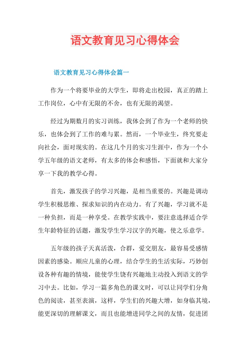 语文教育见习心得体会.doc_第1页