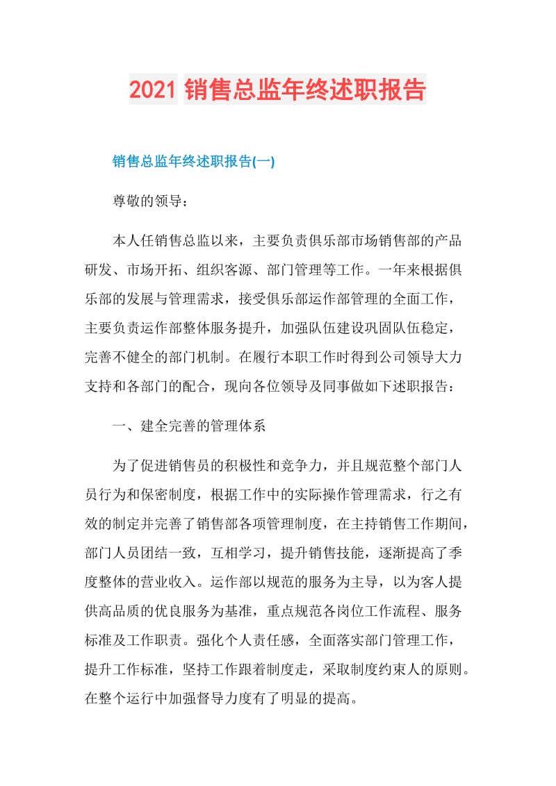 2021销售总监年终述职报告.doc_第1页