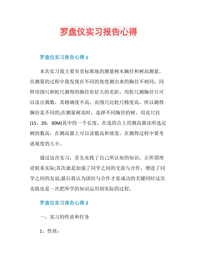 罗盘仪实习报告心得.doc_第1页