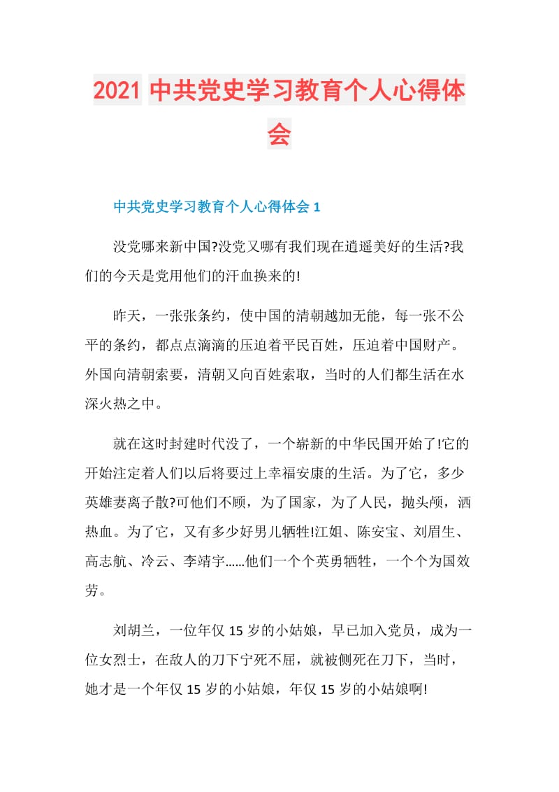 2021中共党史学习教育个人心得体会.doc_第1页