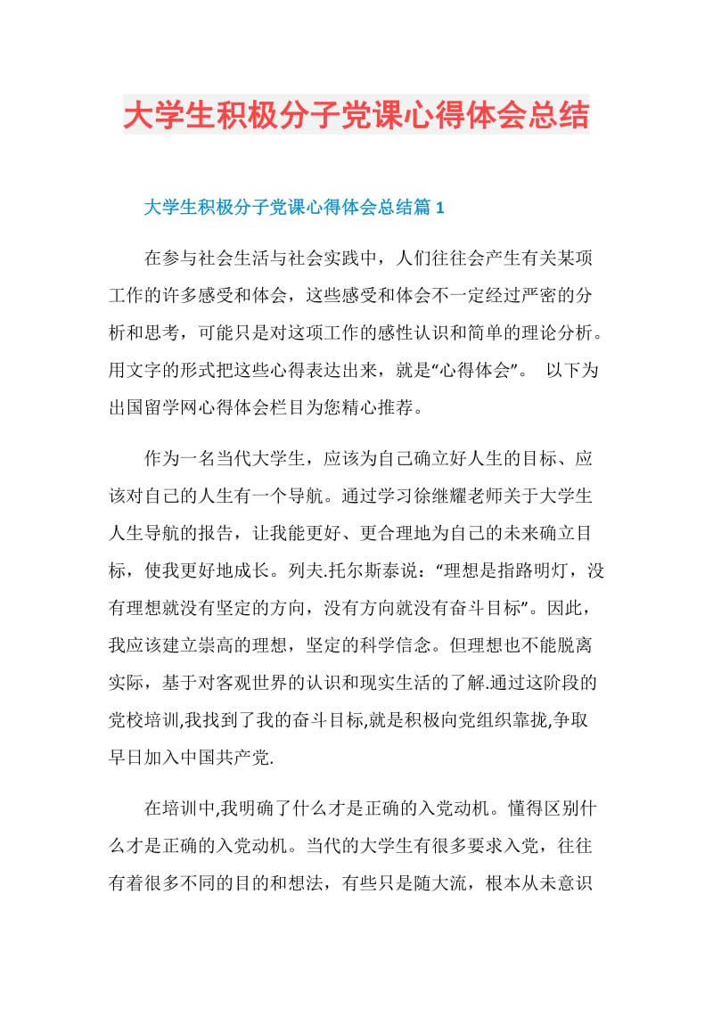 大学生积极分子党课心得体会总结.doc_第1页