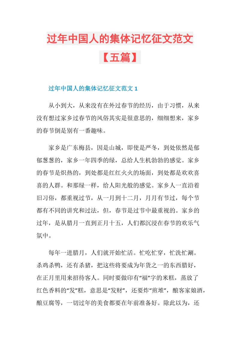 过年中国人的集体记忆征文范文【五篇】.doc_第1页