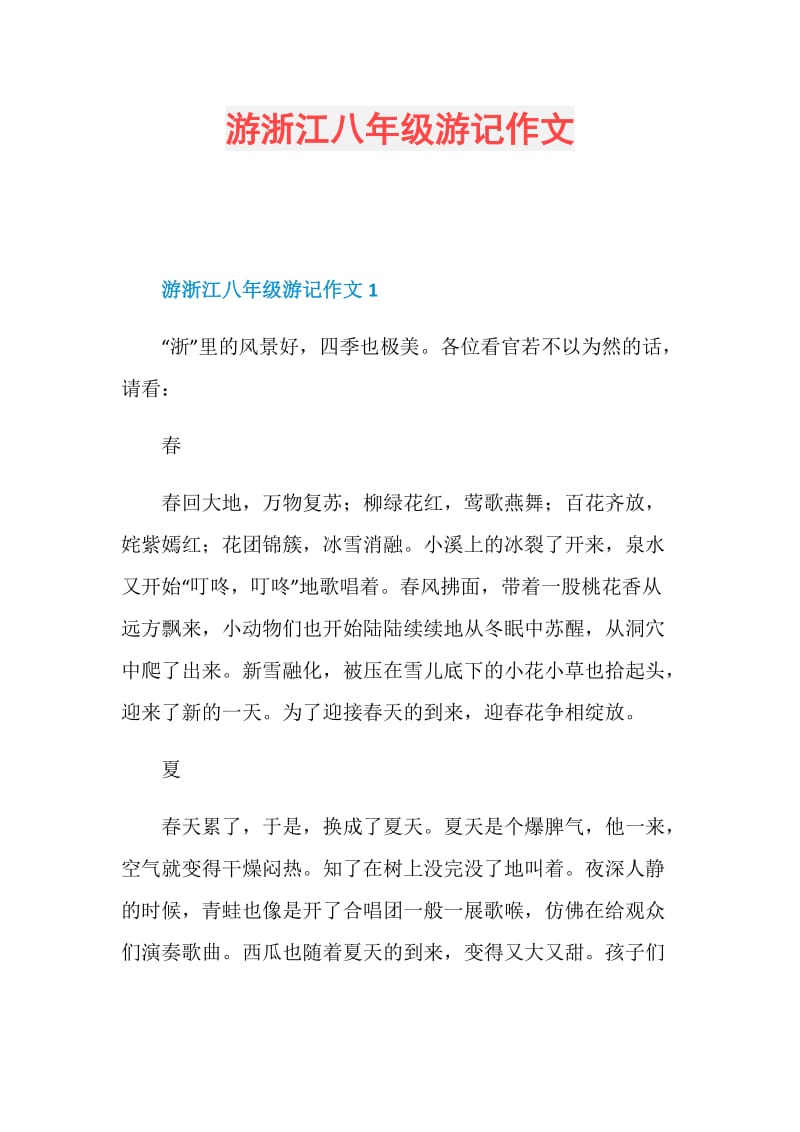游浙江八年级游记作文.doc_第1页