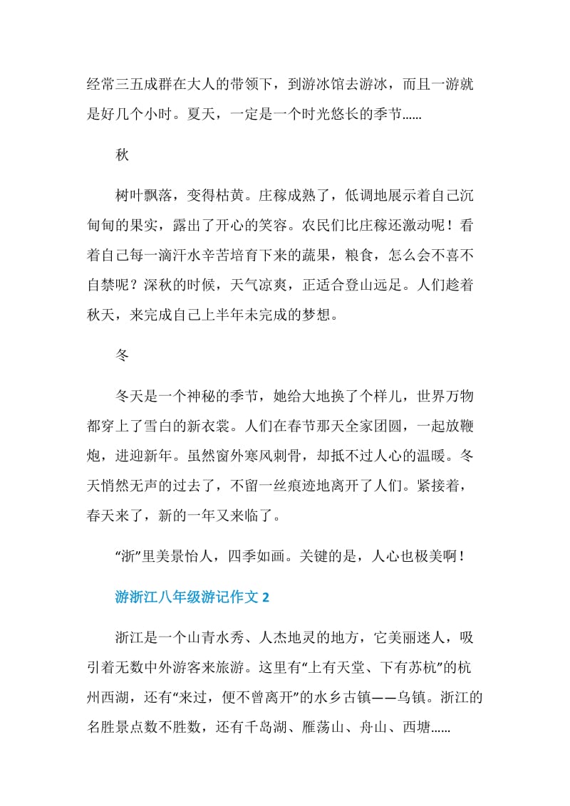 游浙江八年级游记作文.doc_第2页