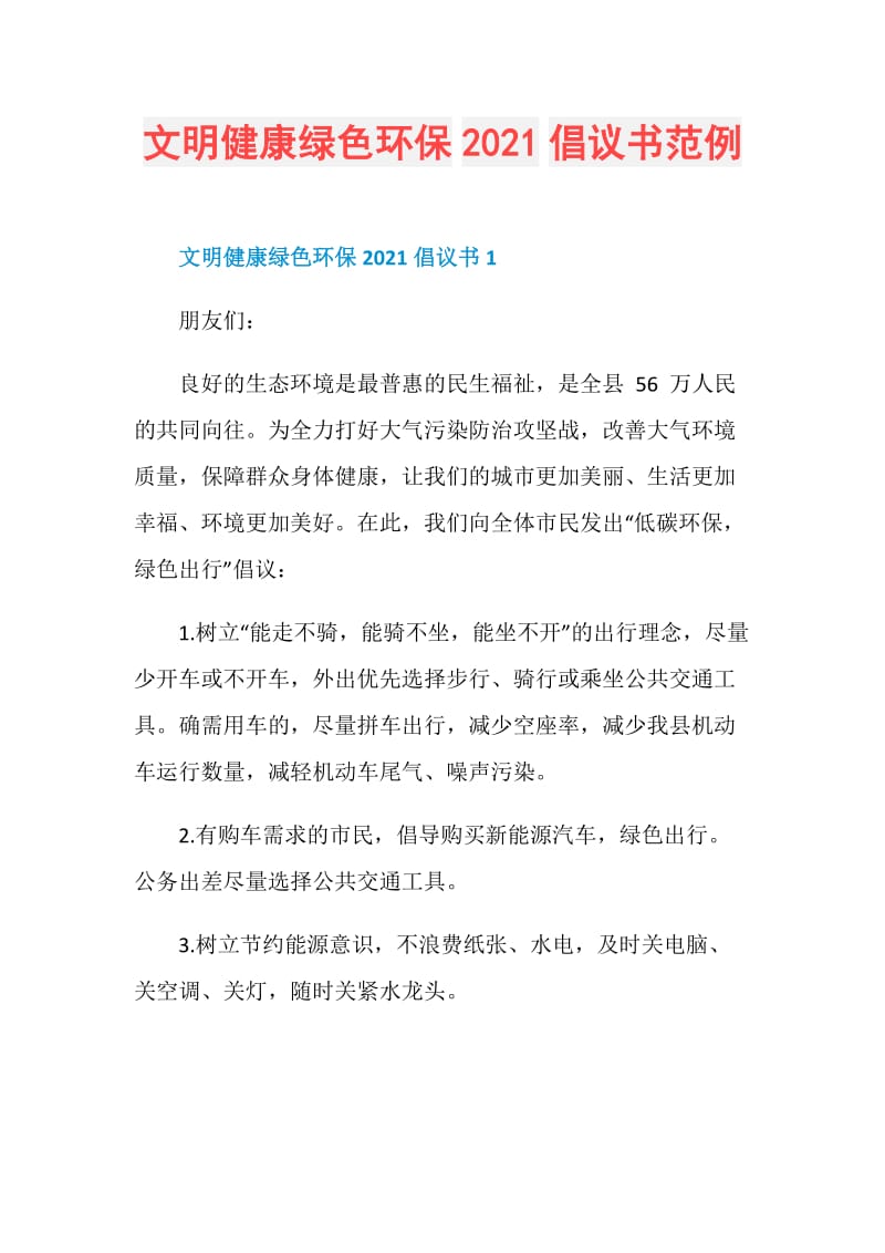 文明健康绿色环保2021倡议书范例.doc_第1页