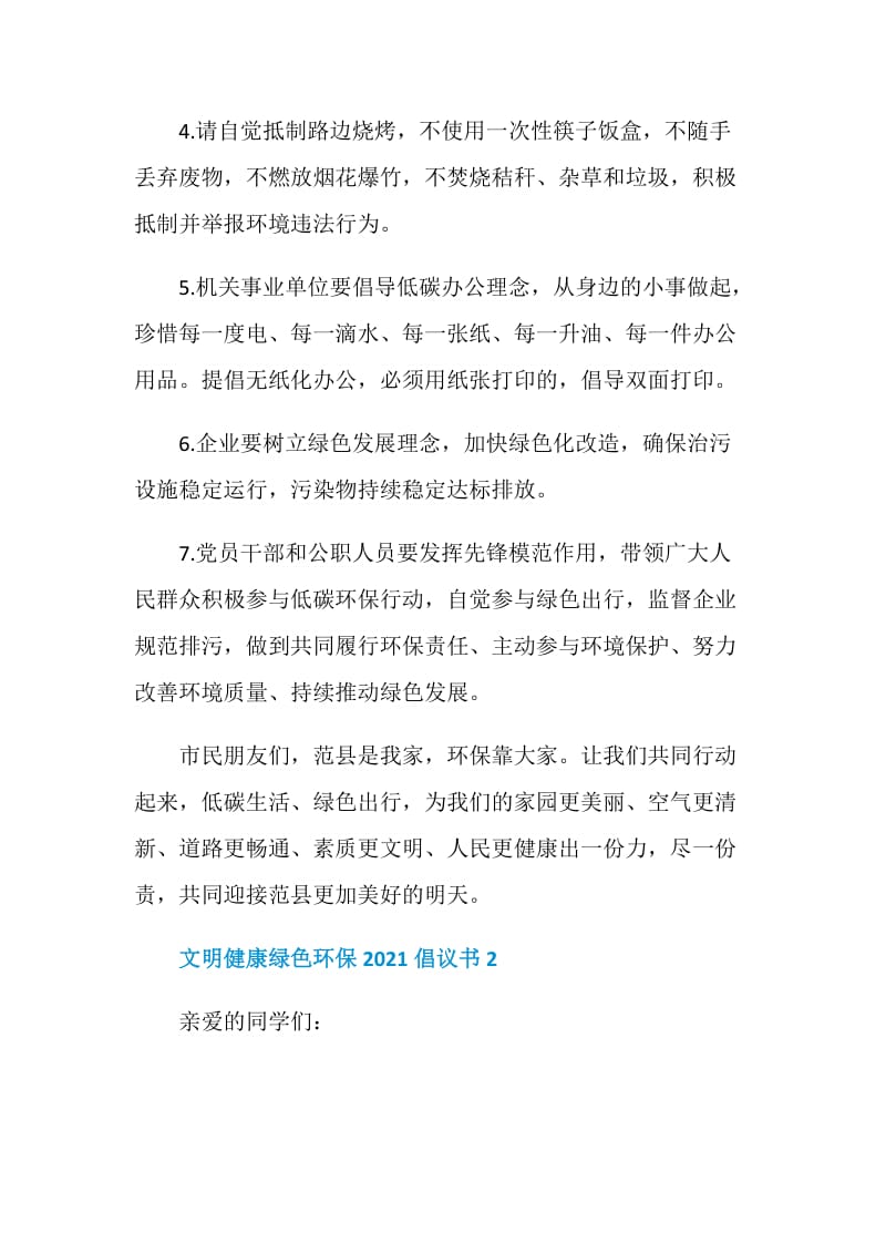 文明健康绿色环保2021倡议书范例.doc_第2页