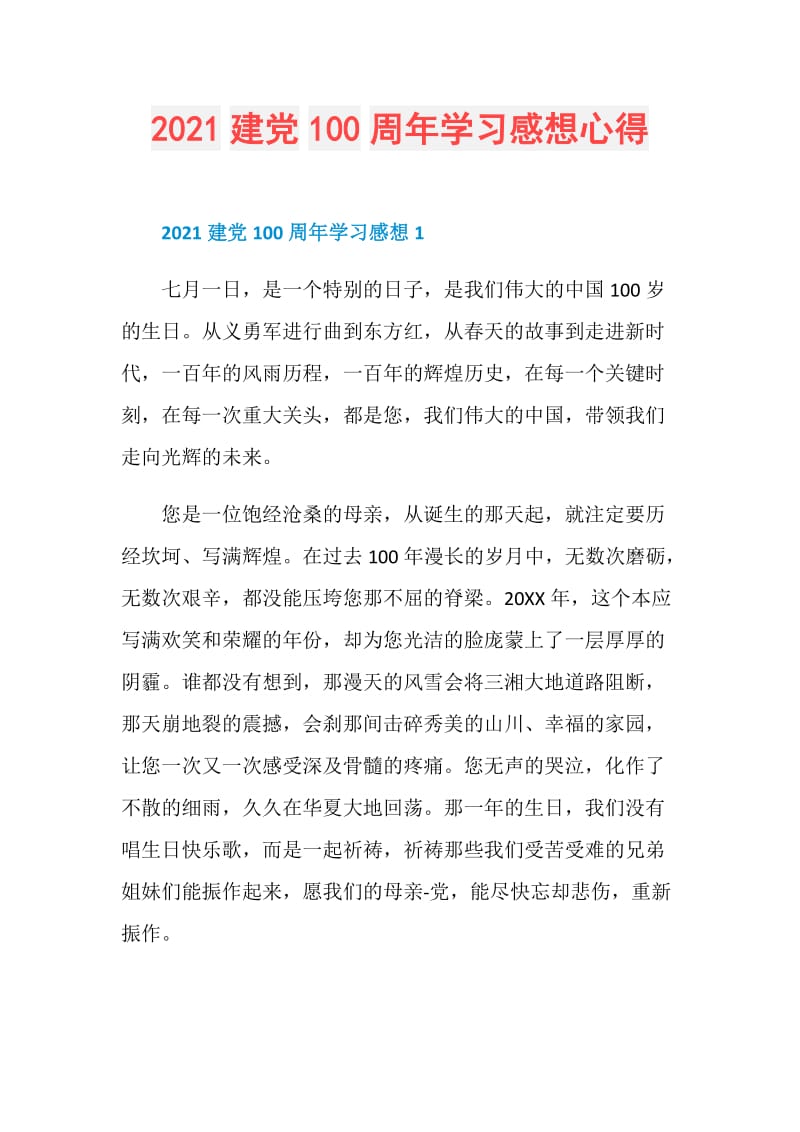 2021建党100周年学习感想心得.doc_第1页