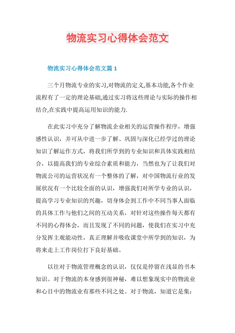 物流实习心得体会范文.doc_第1页