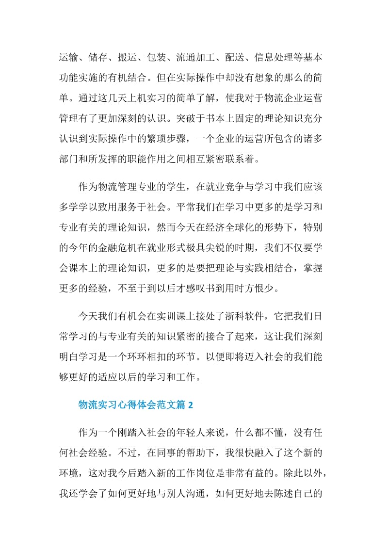 物流实习心得体会范文.doc_第2页