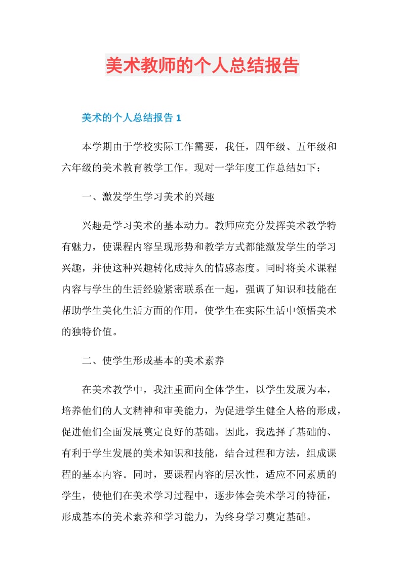 美术教师的个人总结报告.doc_第1页