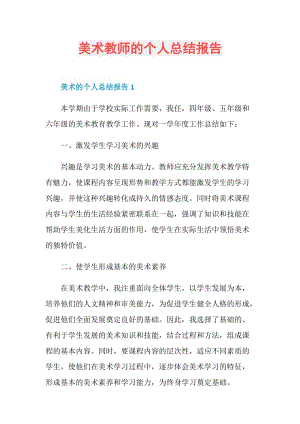 美术教师的个人总结报告.doc