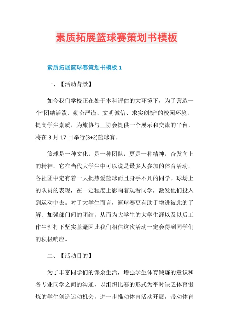 素质拓展篮球赛策划书模板.doc_第1页