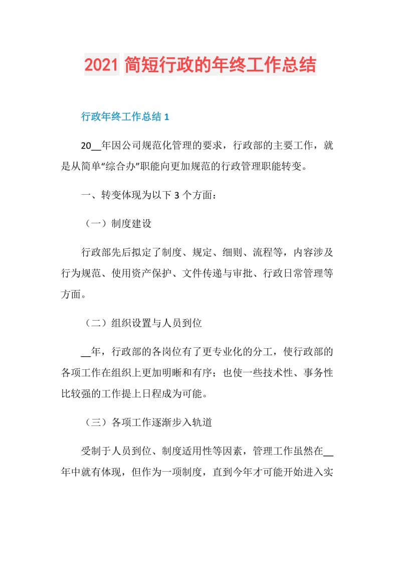 2021简短行政的年终工作总结.doc_第1页