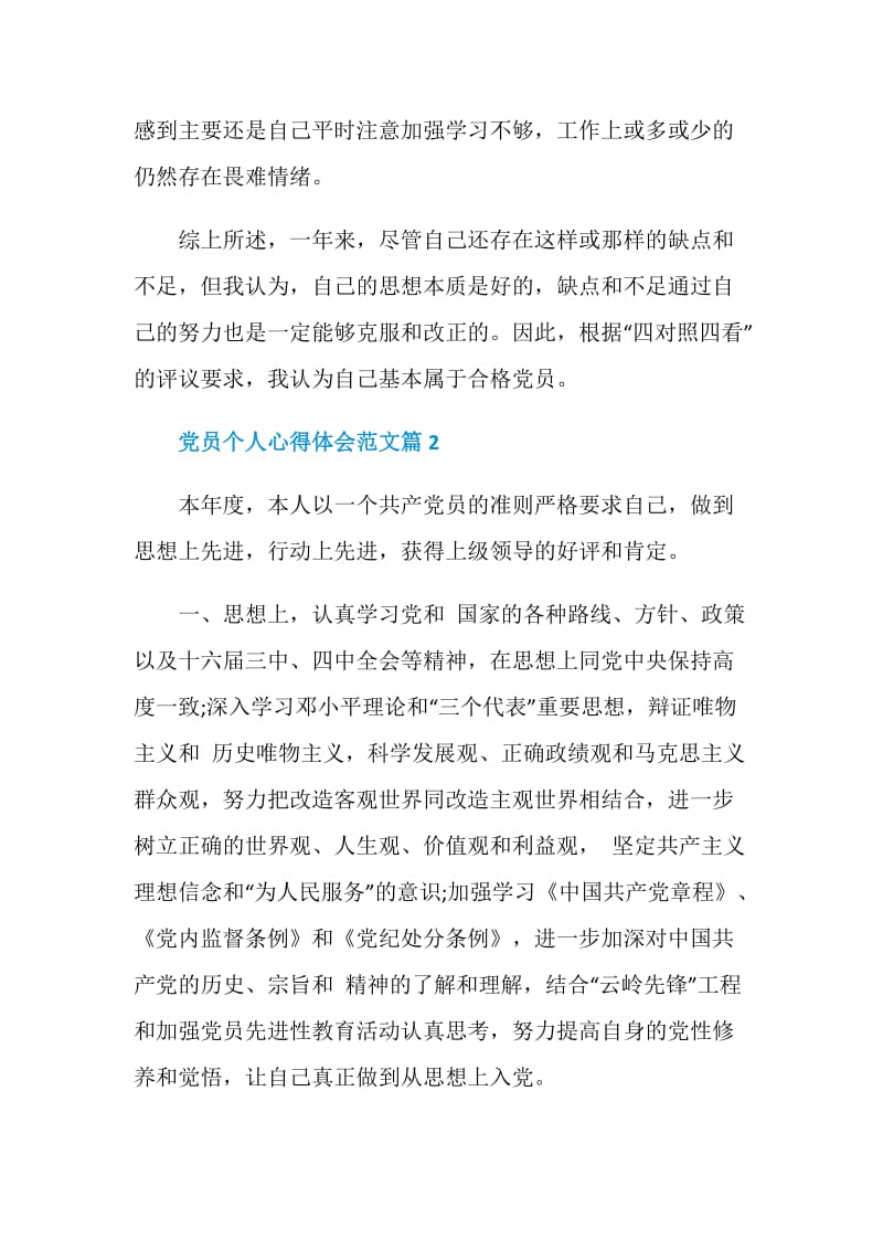 党员个人心得体会范文.doc_第3页