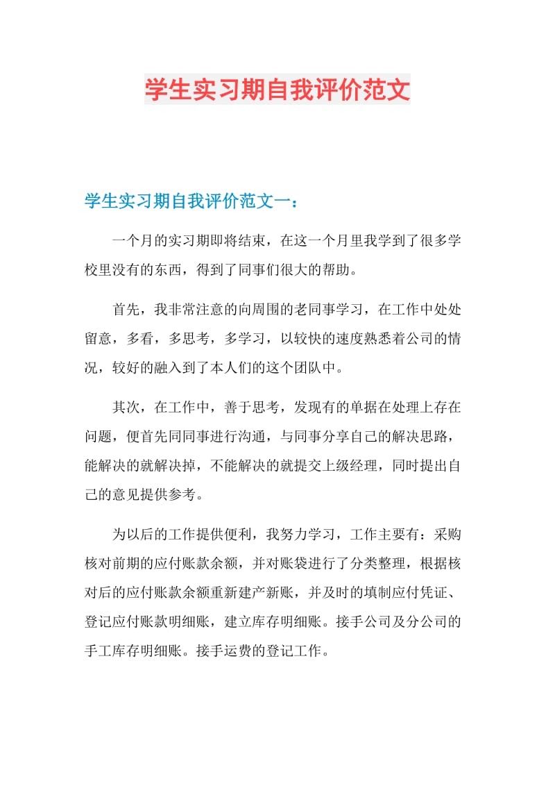 学生实习期自我评价范文.doc_第1页