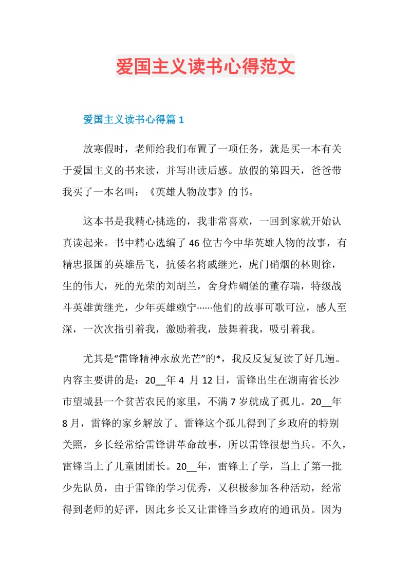 爱国主义读书心得范文.doc_第1页