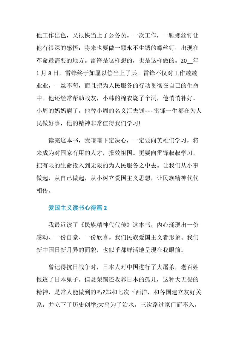 爱国主义读书心得范文.doc_第2页