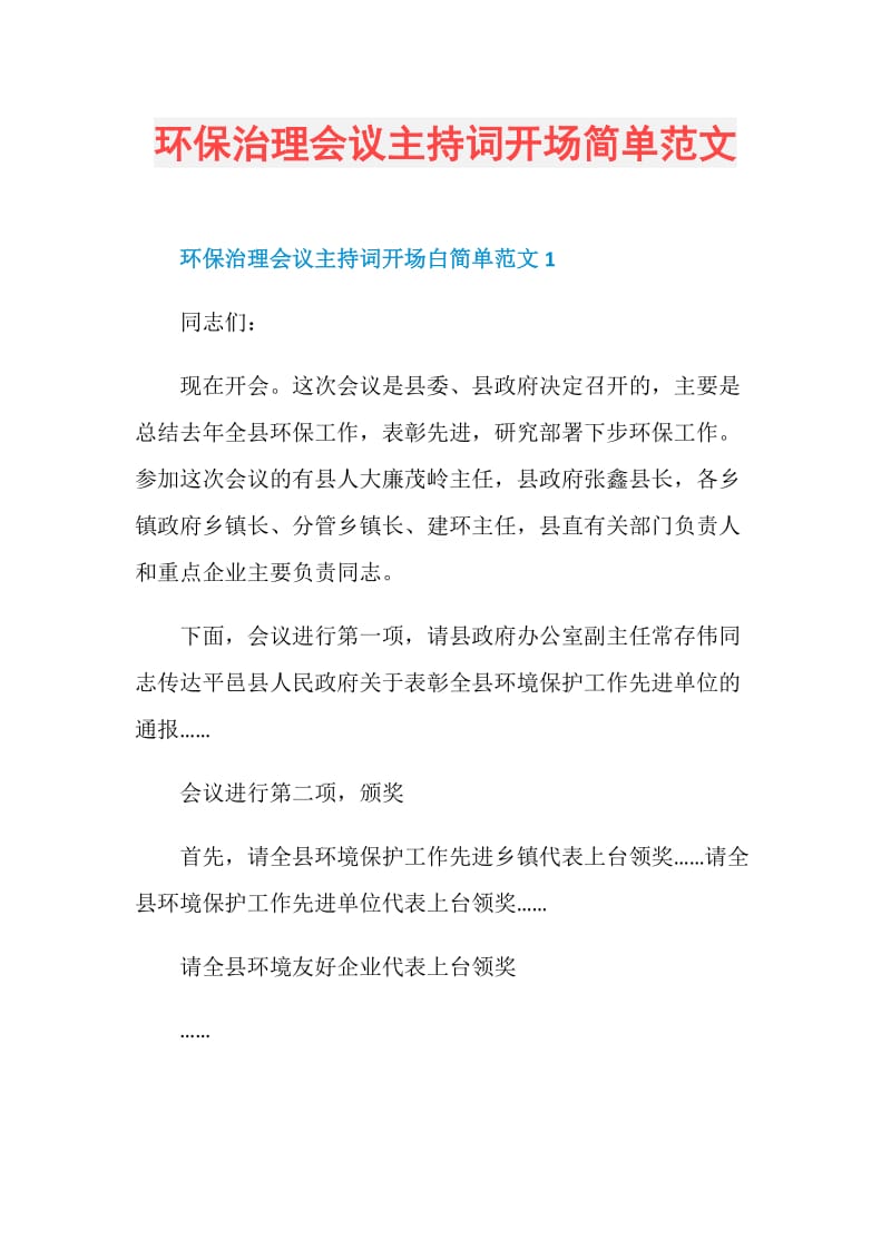 环保治理会议主持词开场简单范文.doc_第1页