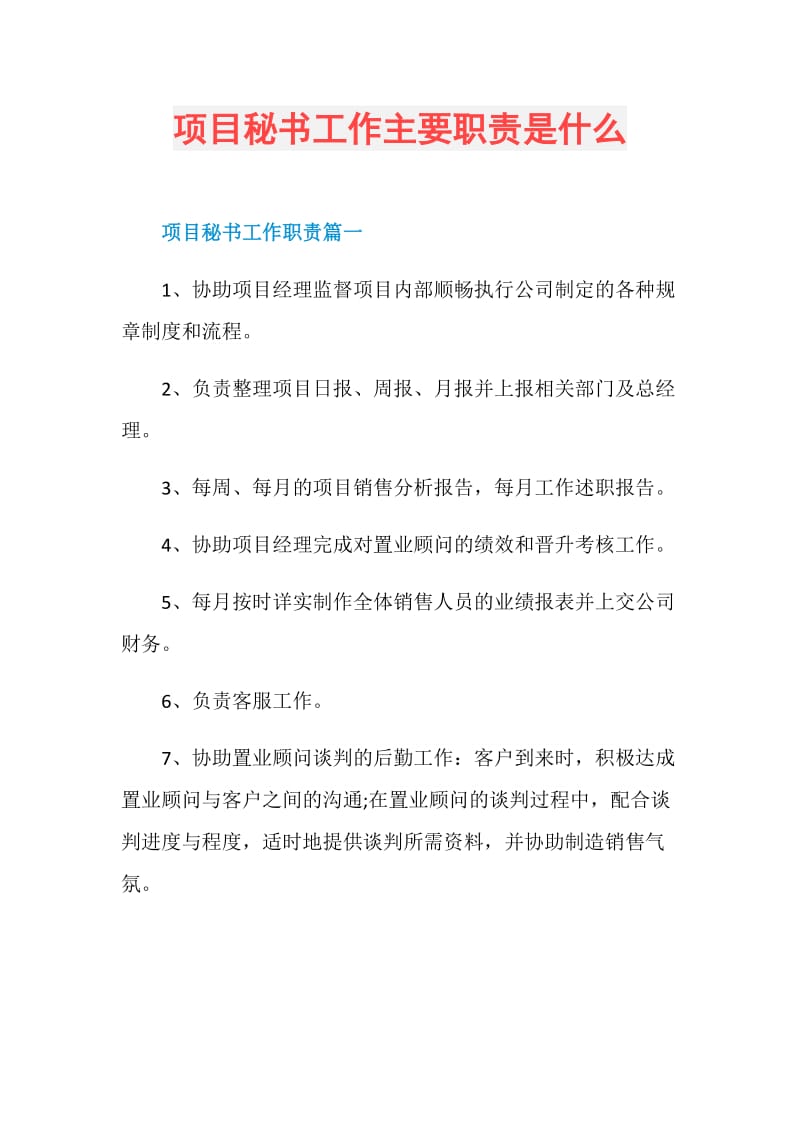 项目秘书工作主要职责是什么.doc_第1页