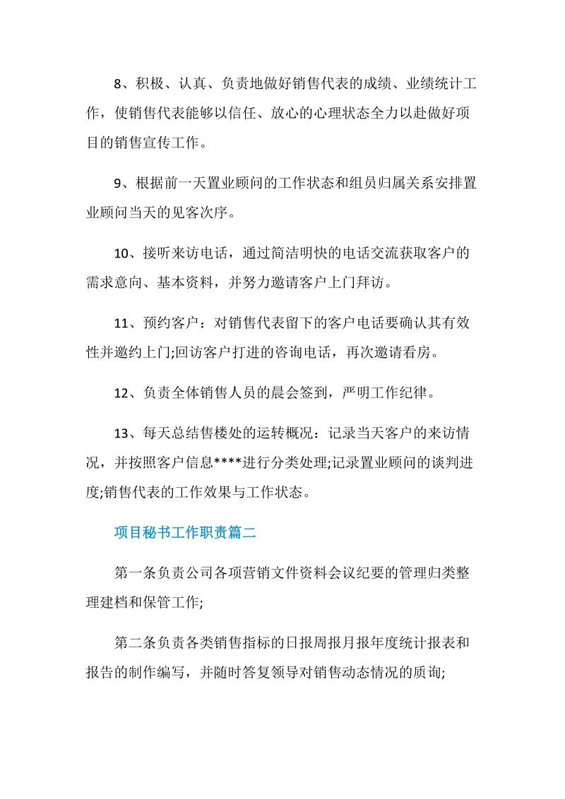 项目秘书工作主要职责是什么.doc_第2页