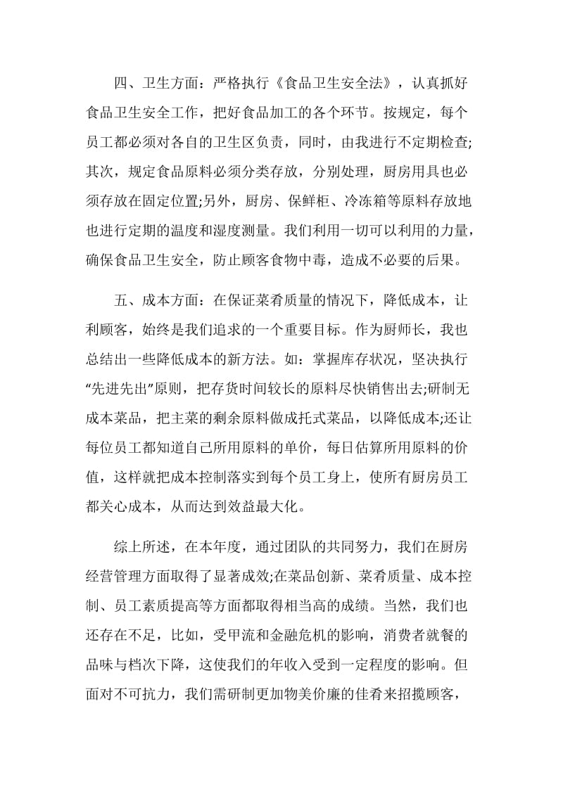 2021厨师长年终总结报告.doc_第2页