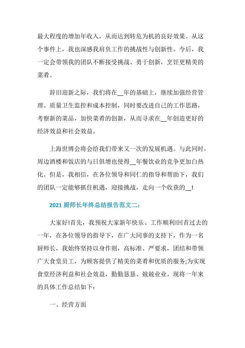 2021厨师长年终总结报告.doc_第3页