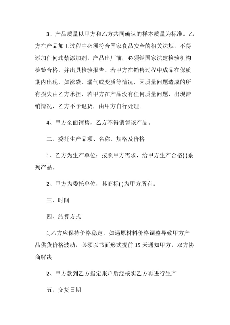 简易版委托加工生产合同.doc_第2页