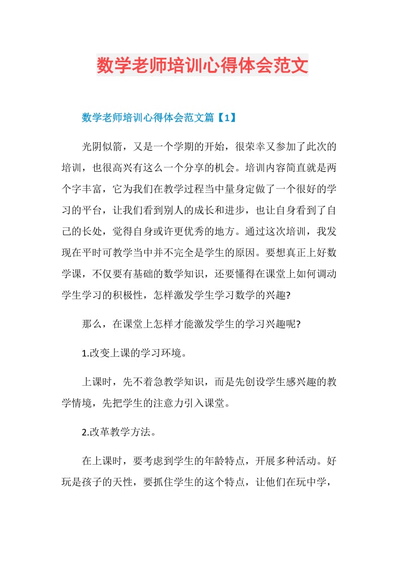 数学老师培训心得体会范文.doc_第1页