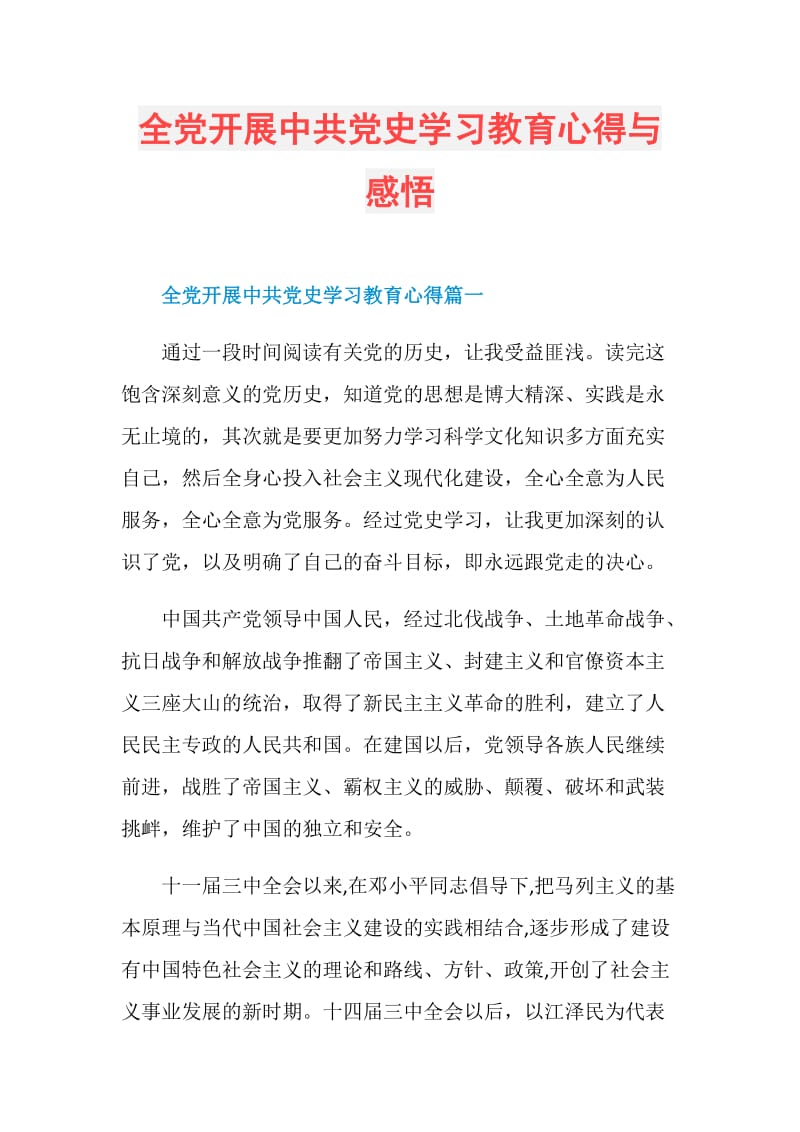 全党开展中共党史学习教育心得与感悟.doc_第1页