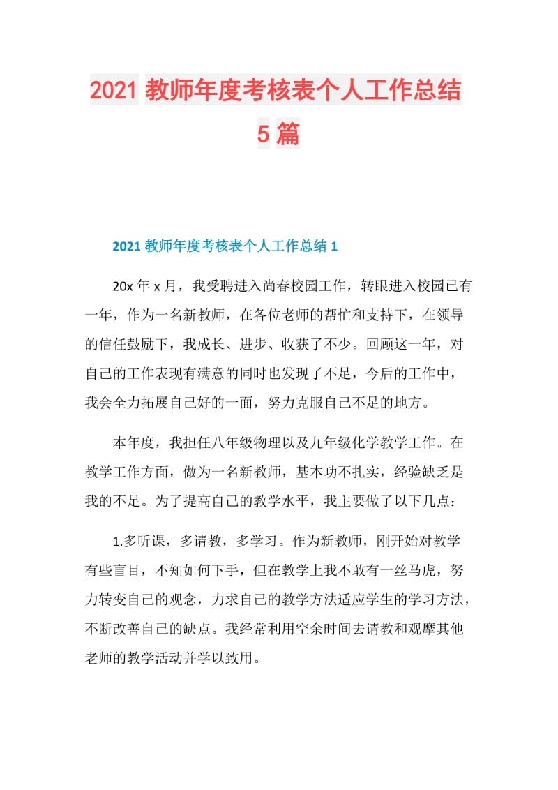 2021教师年度考核表个人工作总结5篇.doc_第1页