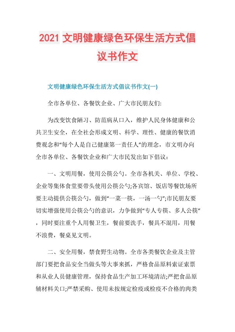 2021文明健康绿色环保生活方式倡议书作文.doc_第1页