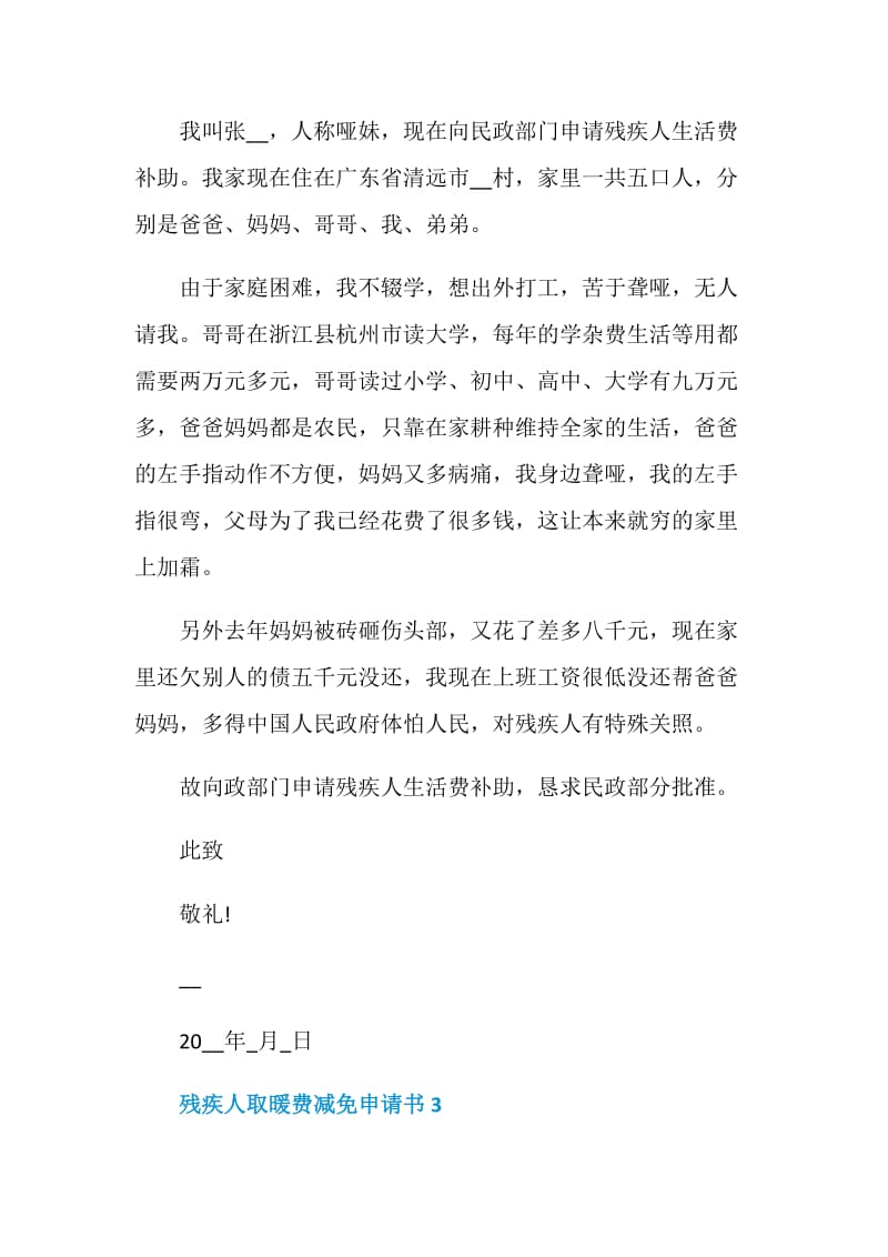 关于残疾人取暖费减免申请书.doc_第2页