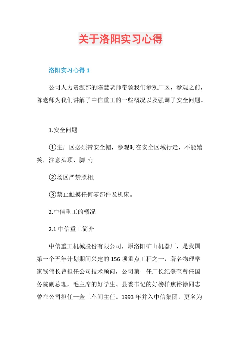 关于洛阳实习心得.doc_第1页