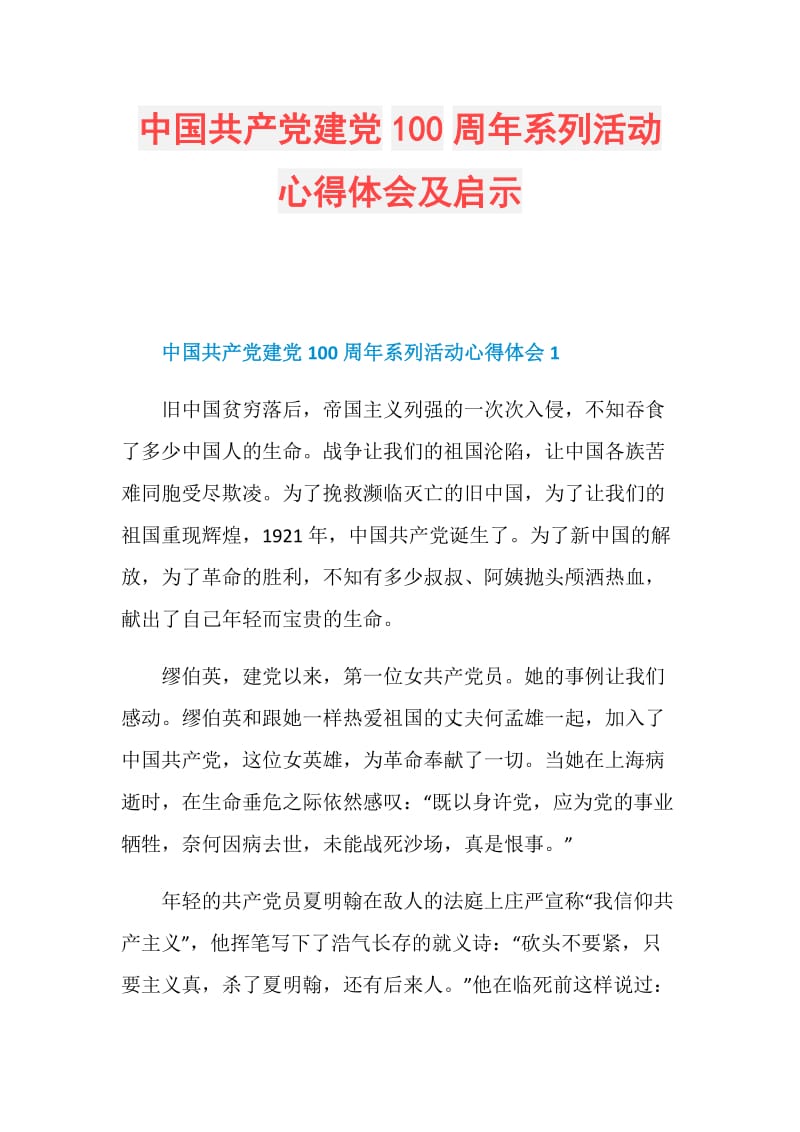 中国共产党建党100周年系列活动心得体会及启示.doc_第1页