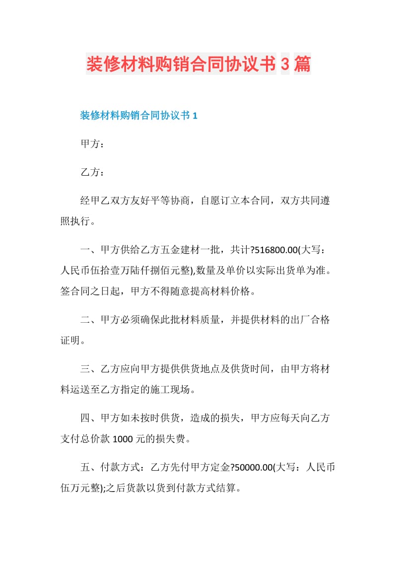 装修材料购销合同协议书3篇.doc_第1页