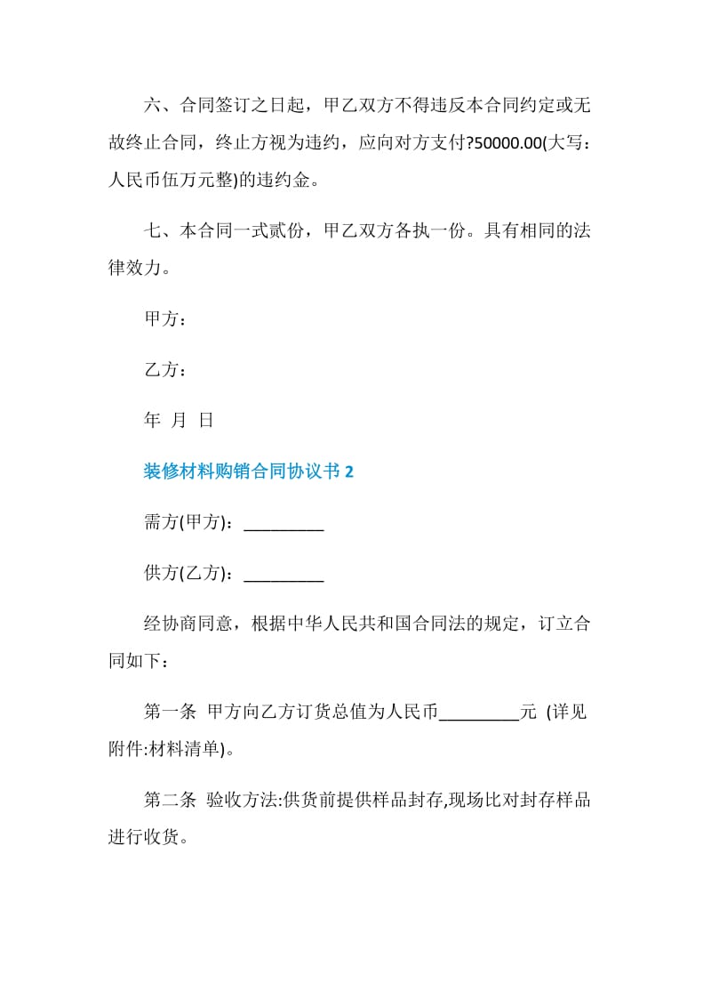 装修材料购销合同协议书3篇.doc_第2页