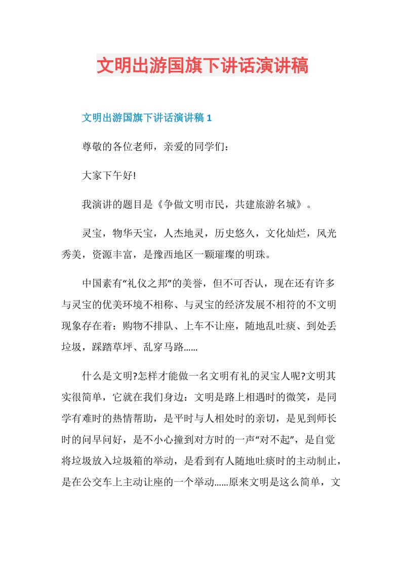 文明出游国旗下讲话演讲稿.doc_第1页