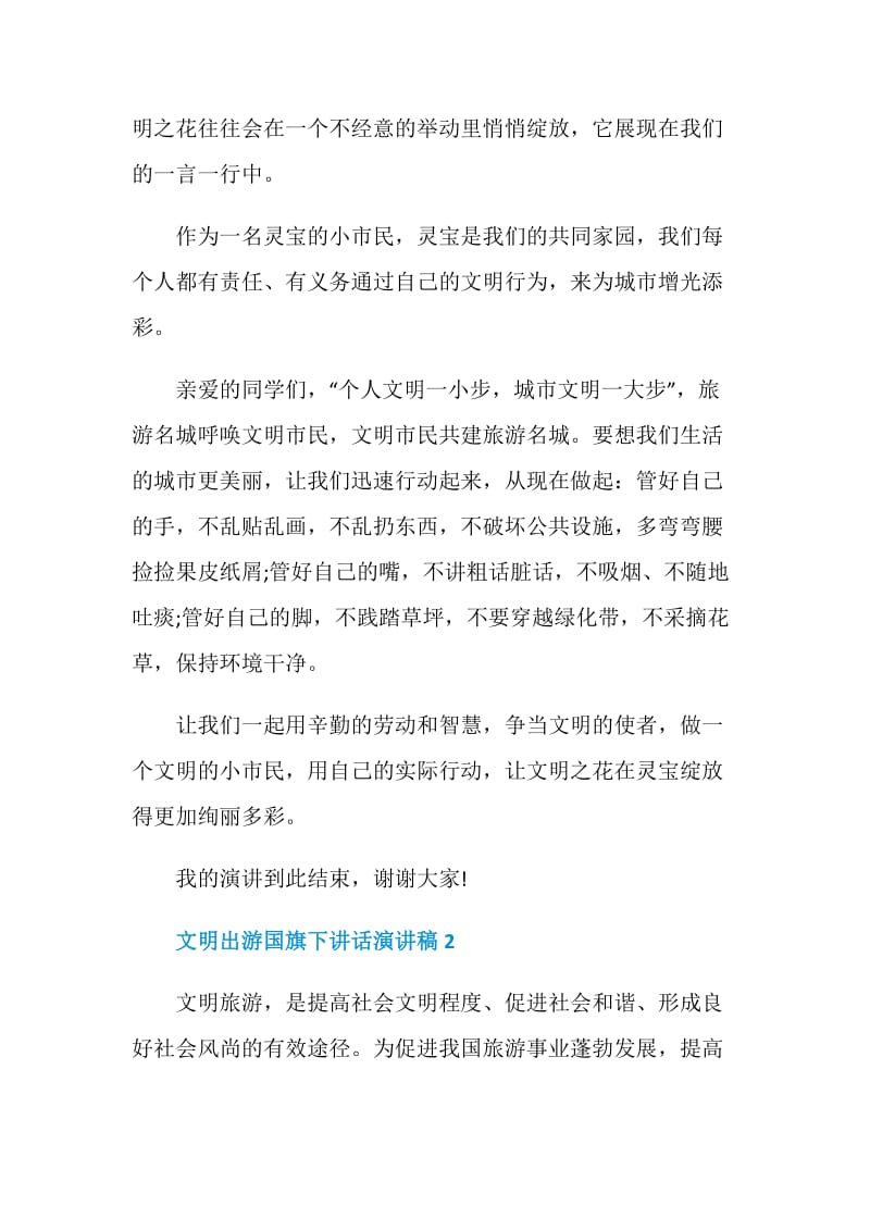 文明出游国旗下讲话演讲稿.doc_第2页